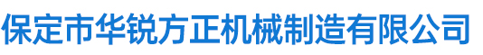 秦皇島森億機(jī)械設(shè)備有限公司